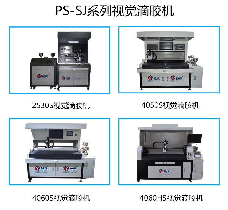 PS-SJ系列視覺滴膠機