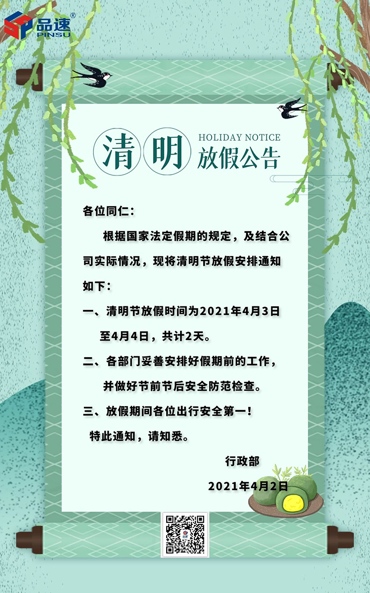 品速清明節(jié)放假通知