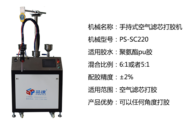 手持式空氣濾芯打膠注膠機(jī)