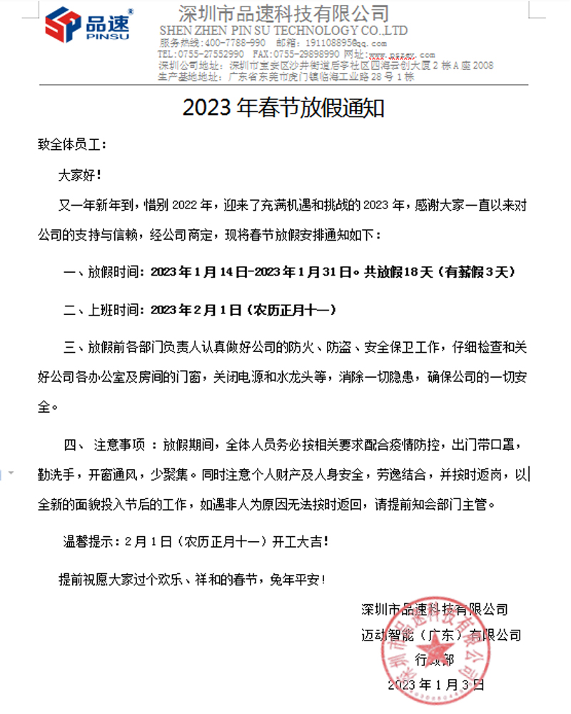 2023年品速放假通知